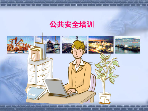 公共安全突发事件课件