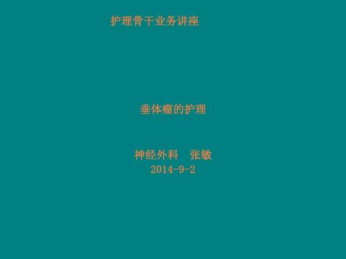 垂体瘤的护理演示文稿ppt课件