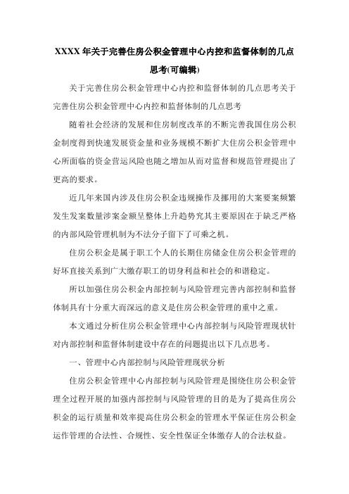 XXXX年关于完善住房公积金管理中心内控和监督体制的几点思考(可编辑).doc