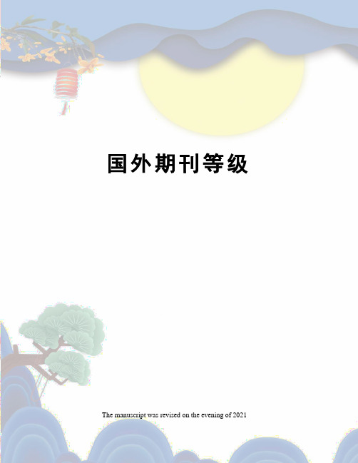 国外期刊等级