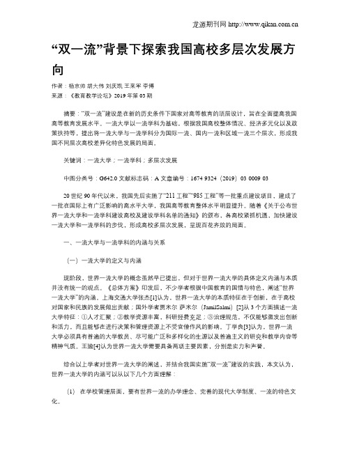 “双一流”背景下探索我国高校多层次发展方向