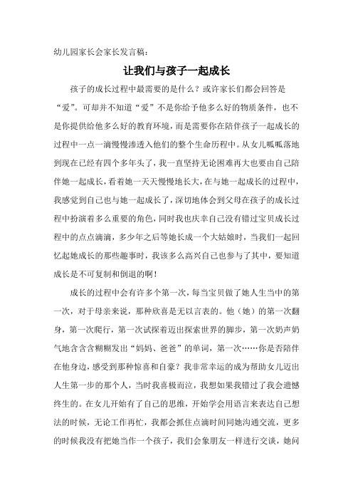 幼儿园家长会家长发言稿：让我们与孩子一起成长