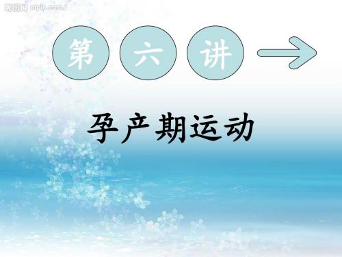 孕产期运动