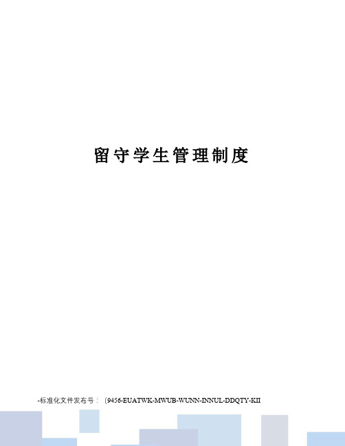 留守学生管理制度