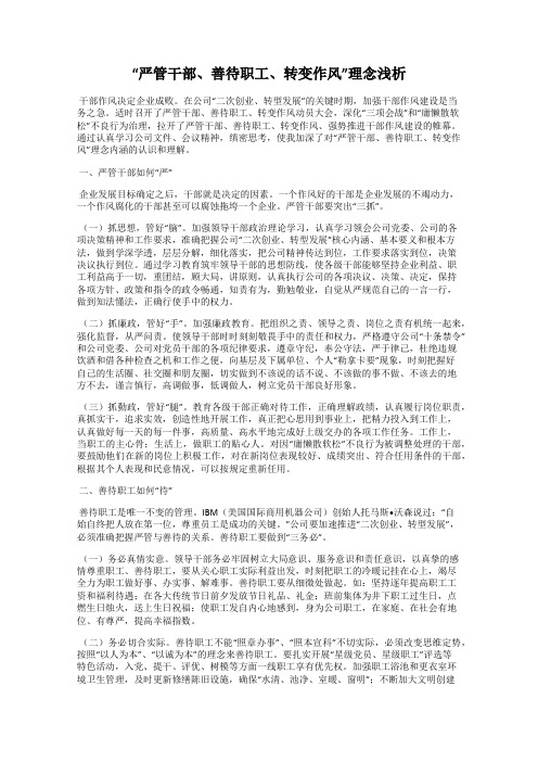 “严管干部、善待职工、转变作风”理念浅析