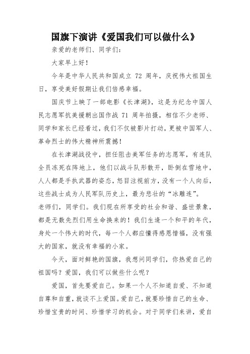 国旗下演讲《爱国我们可以做什么》