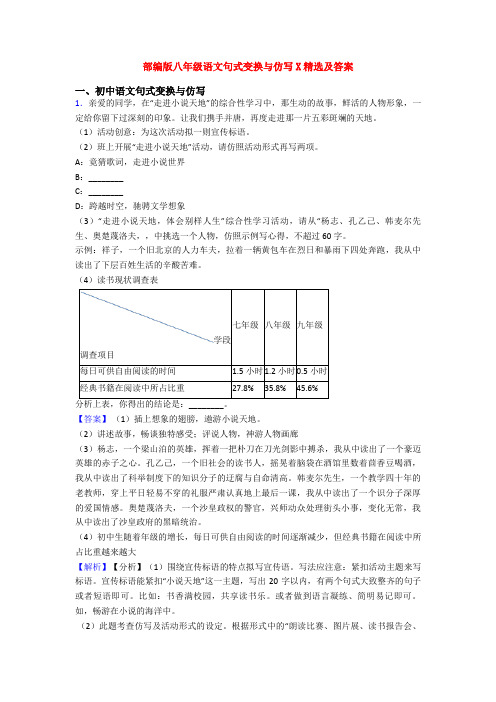 部编版八年级语文句式变换与仿写X精选及答案