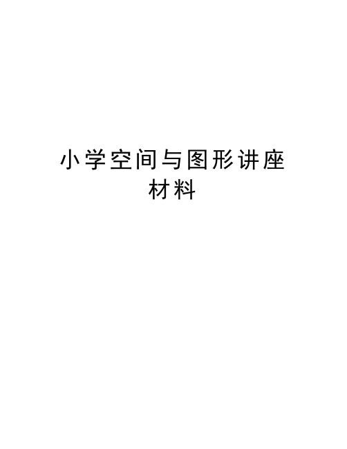小学空间与图形讲座材料讲课讲稿