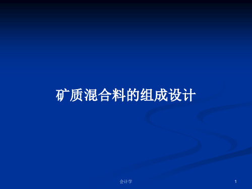 矿质混合料的组成设计PPT学习教案