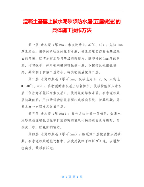 混凝土基层上做水泥砂浆防水层(五层做法)的具体施工操作方法
