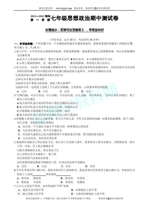 木渎实验中学2011～2012学年第一学期期中考试试卷 初一政治