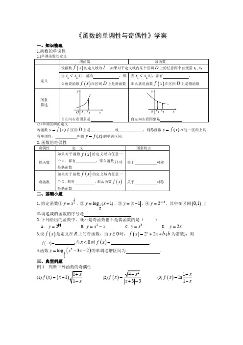 高中数学《函数的单调性与奇偶性》导学案