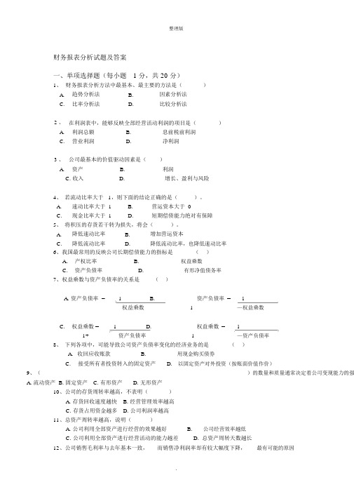 学校财务报表分析试题