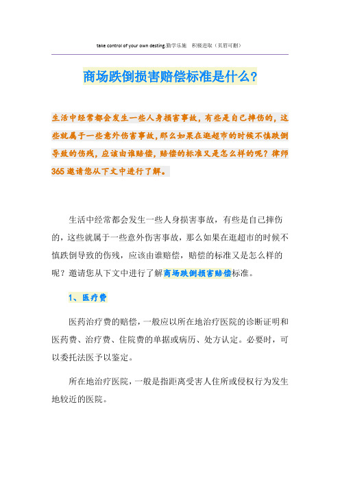 商场跌倒损害赔偿标准是什么-