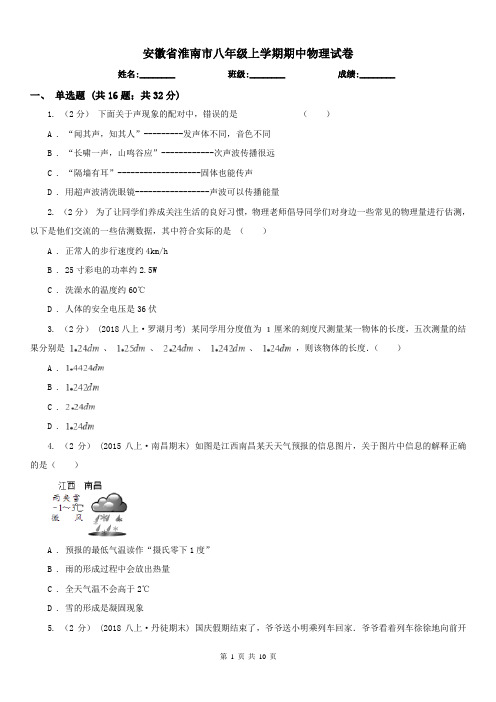 安徽省淮南市八年级上学期期中物理试卷