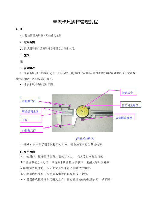 带表卡尺操作管理规程