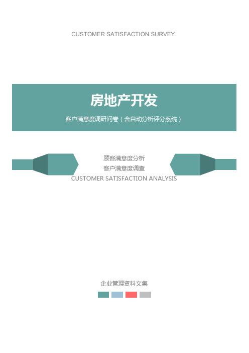 房地产开发公司客户满意度调查问卷