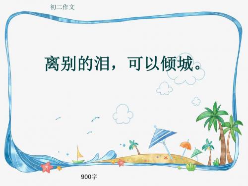 初二作文《离别的泪,可以倾城。》900字(共12页PPT)