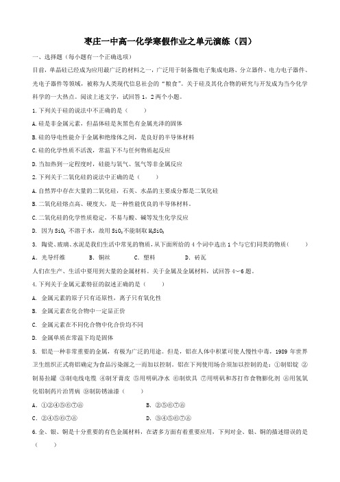 化学枣庄一中级高一化学寒假作业之必修1单元演练(四).doc