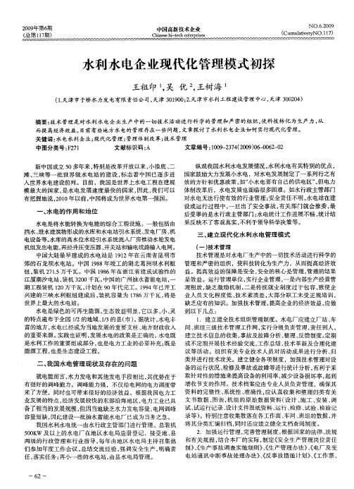 水利水电企业现代化管理模式初探