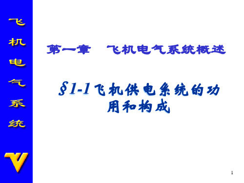 航空仪表电器 电气系统