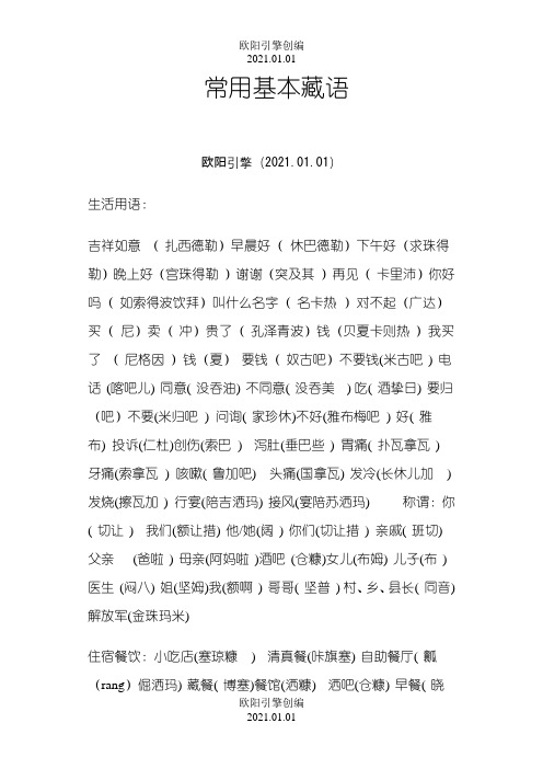 常用基本藏语之欧阳引擎创编