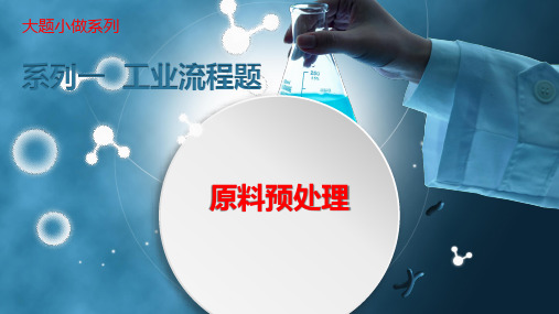 【精品】高考化学--工业流程1原料预处理