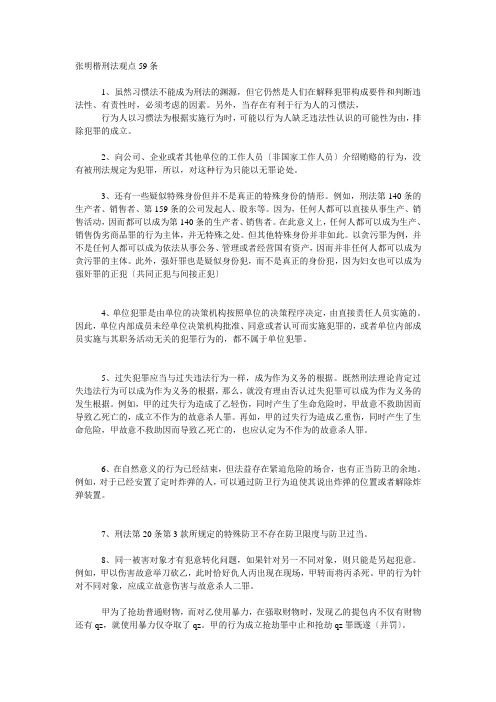 张明楷刑法观点59条