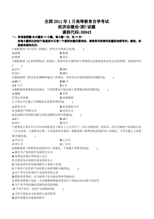 000043《经济法概论(财经类)》2011年1月至2014年4月 完整试题及部分答案DOC