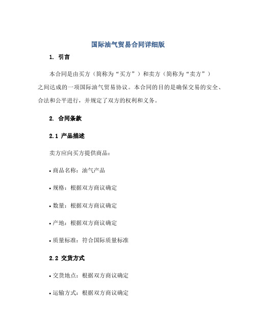 国际油气贸易合同详细版正规范本(通用版)