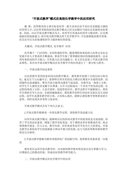“开放式教学”模式在高校化学教学中的应用研究