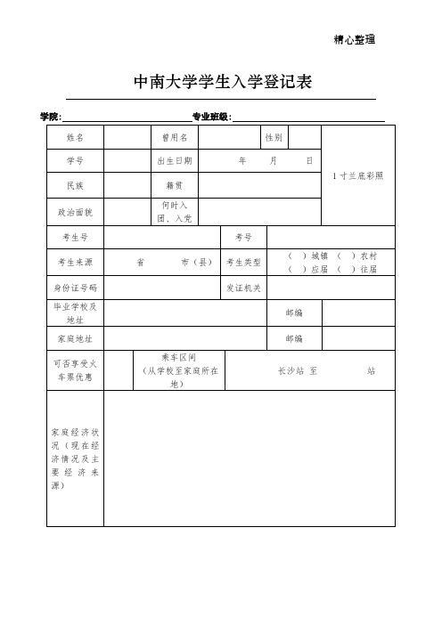 中南大学新生入学登记表