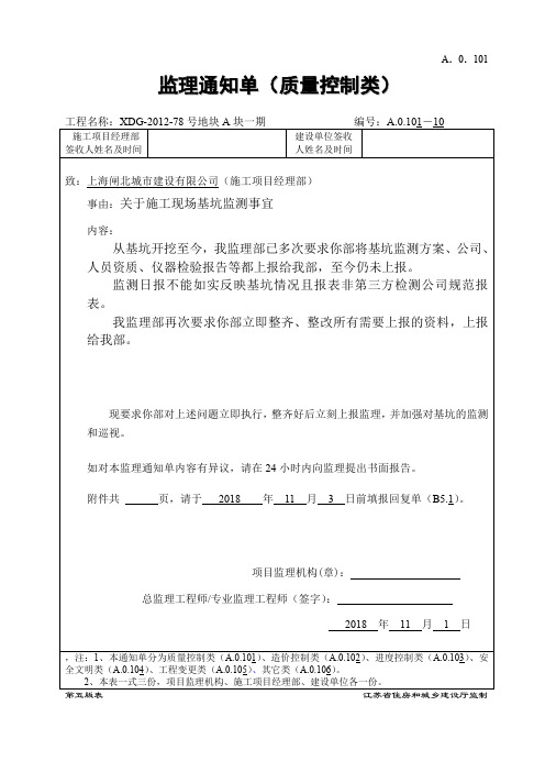 A.0.10 监理通知单2018110102(质量类)