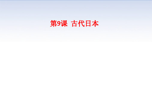 中华书局版()历史九年级上第9课 古代日本(共20张PPT)