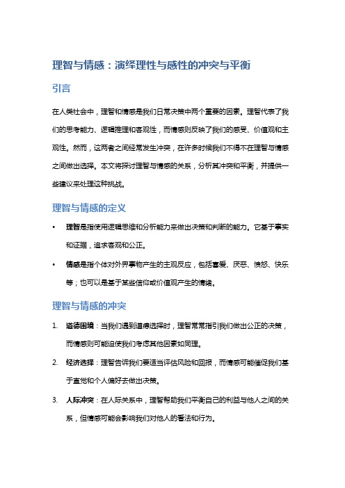 《理智与情感》：演绎理性与感性的冲突与平衡
