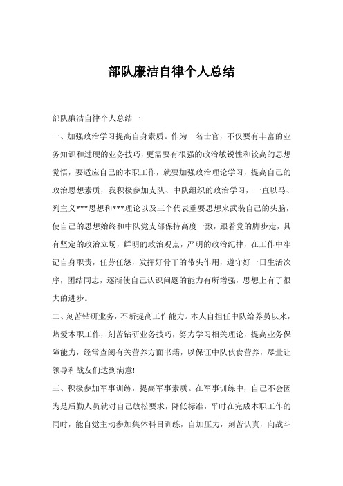 部队廉洁自律个人总结