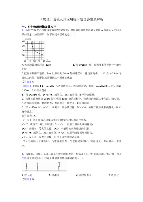 (物理)透镜及其应用练习题含答案及解析