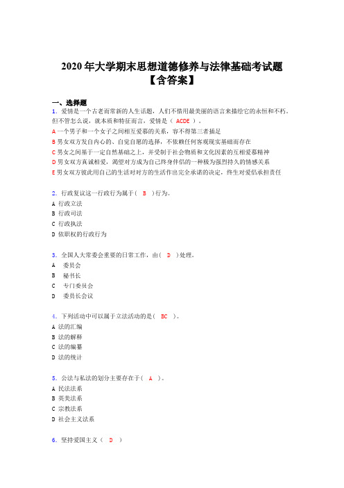 精选最新大学期末思想道德修养与法律基础考试题库(含参考答案)