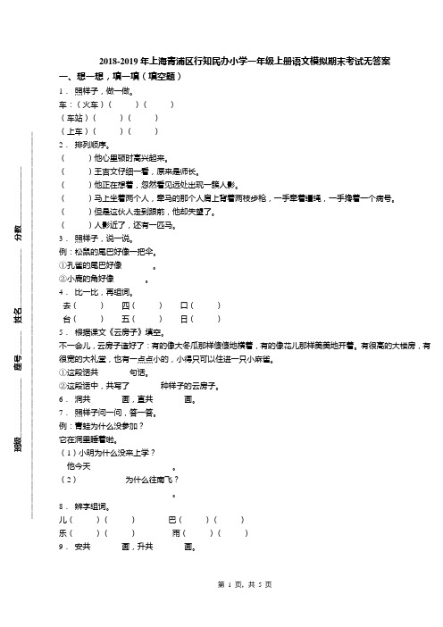 2018-2019年上海青浦区行知民办小学一年级上册语文模拟期末考试无答案