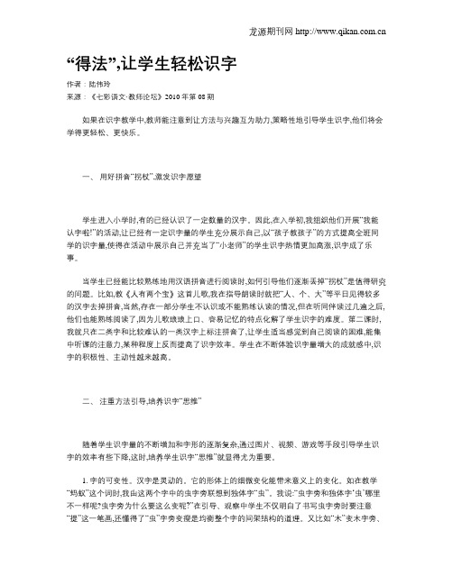 “得法”,让学生轻松识字