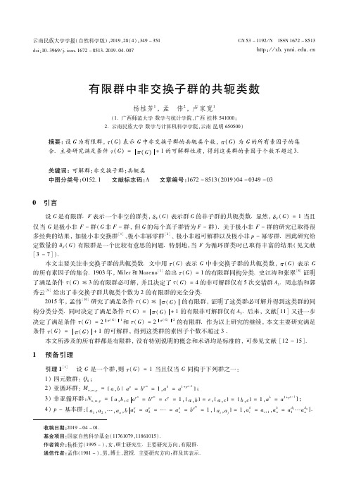 有限群中非交换子群的共轭类数