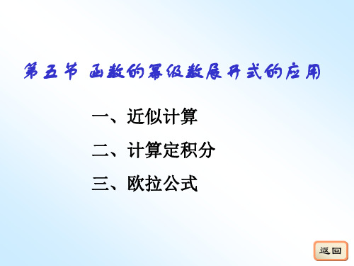12-5函数的幂级数展开式的应用