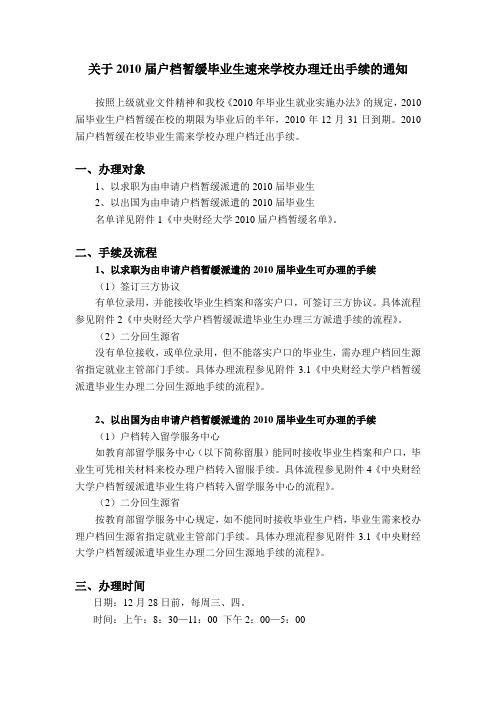 关于2010届户档暂缓毕业生速来学校办理迁出手续的通知