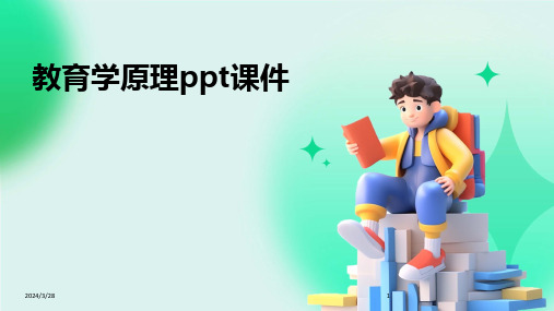 教育学原理ppt课件-2024鲜版