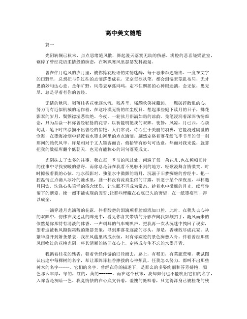 高中美文随笔