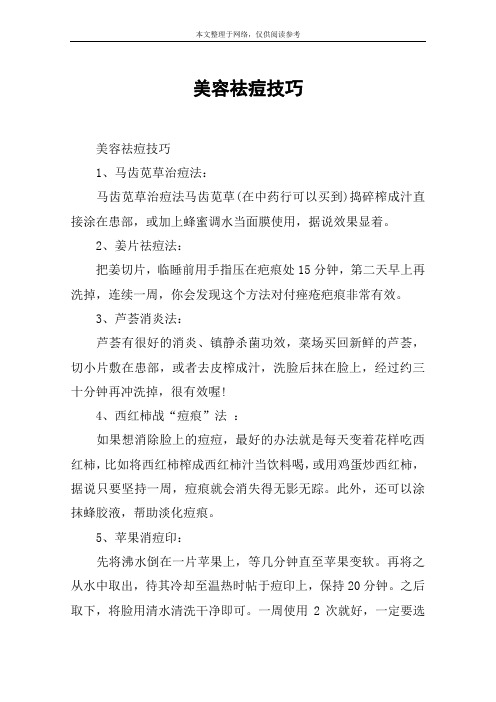 美容祛痘技巧