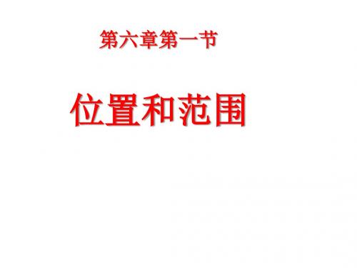 (最新)地理七年级下册《第六章第一节位置和范围》省优质课一等奖课件