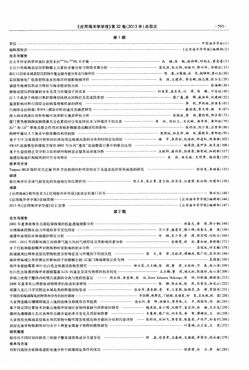 《应用海洋学学报》第32卷(2013年)总目次