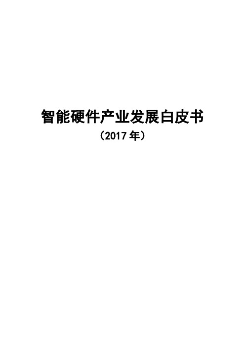 2017年智能硬件产业发展白皮书