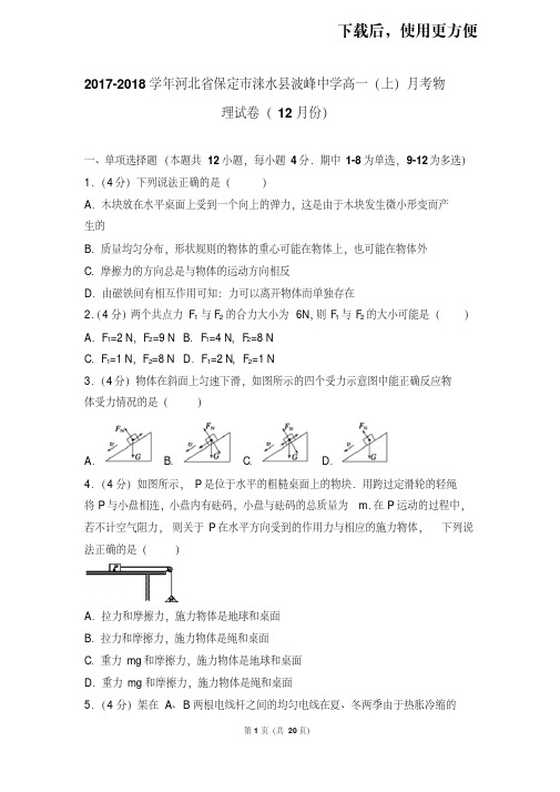 【精品】2017-2018学年河北省保定市涞水县波峰中学高一(上)月考物理试卷(12月份)